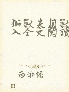 狮兽夫用兽身进入全文阅读