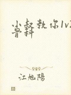 小叔教你1v2骨科