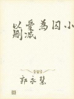 以爱为囚小说无删减