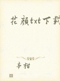 花颜txt下载