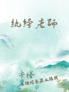 纨绔老师