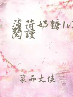 薄荷奶糖1v2阅读