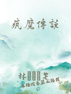 疯魔传说
