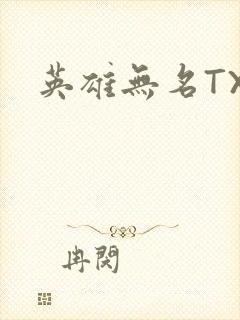 英雄无名TXT