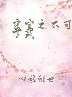 密室之不可告人下载