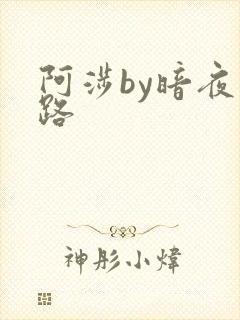 阿涉by暗夜行路