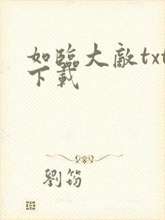 如临大敌txt下载
