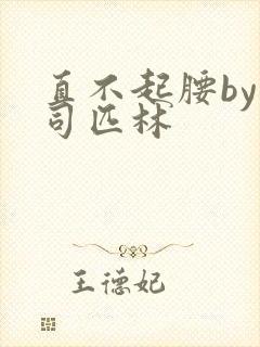 直不起腰by阿司匹林