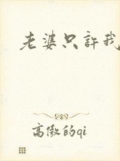 老婆只许我宠你