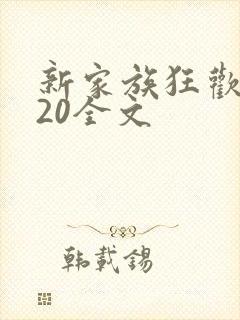 新家族狂欢1一20全文