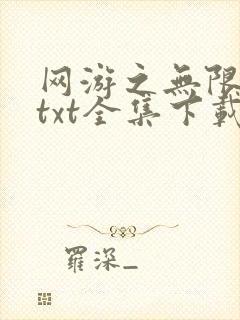 网游之无限秒杀txt全集下载