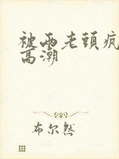 被两老头疯狂添高潮