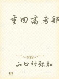 重回高考那一年