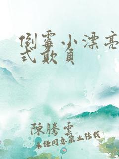 倒霉小漂亮被花式欺负