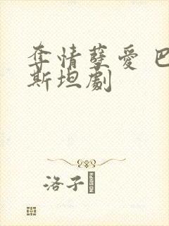 夺情孽爱 巴基斯坦剧