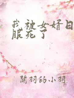 我被女婿日得舒服死了