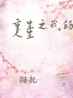 重生之我的抄袭人生