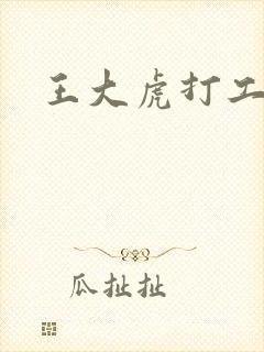 王大虎打工