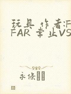玩具 作者:FFAR 常止VS旭泽