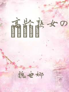 高龄熟女の中出しセックス