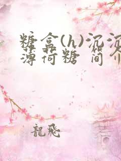 糖盒(h)沉沉薄荷糖 简介