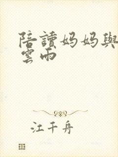 陪读妈妈与儿子云雨