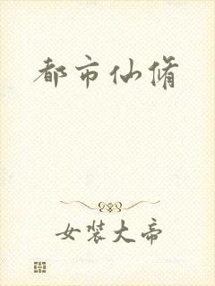 都市仙修