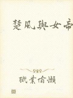 楚风与女帝