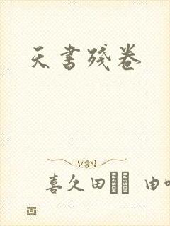 天书残卷