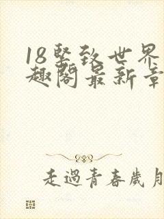 18紧致世界笔趣阁最新章节