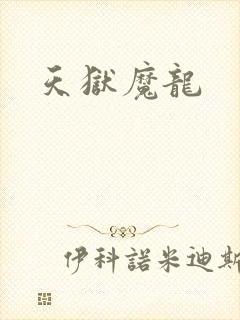 天狱魔龙