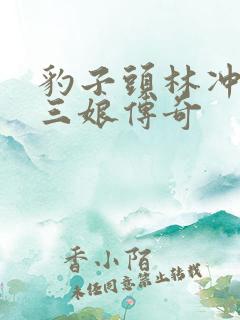 豹子头林冲日扈三娘传奇