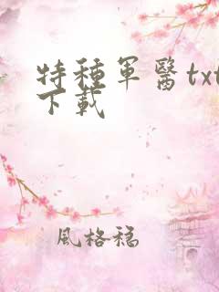特种军医txt下载