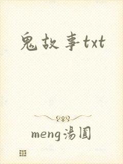 鬼故事txt