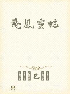 飞凤灵蛇