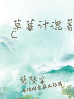 草莓汁混着S水C