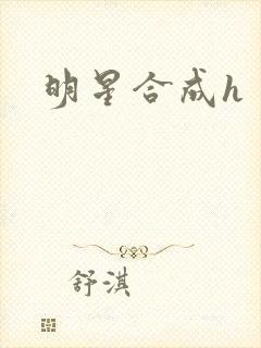 明星合成h