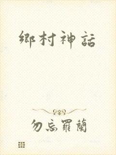 乡村神话