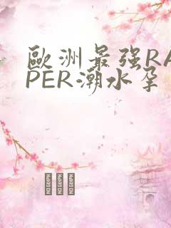 欧洲最强RAPPER潮水孕