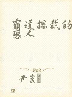 霸道总裁的百万恋人