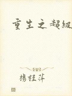 重生之超级班长