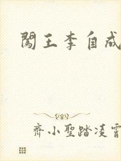 闯王李自成新传