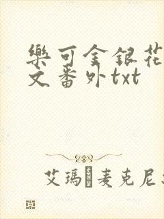 乐可金银花露全文番外txt