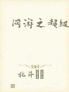 网游之超级戒指