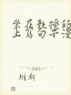 坐在教授的根茎上写句子漫画