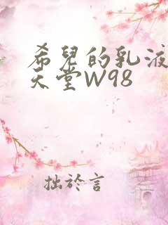 希儿的乳液狂飙天堂W98