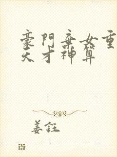 豪门弃女重生之天才神算