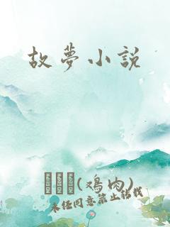 故梦小说