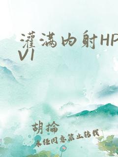 灌满内射HP1V1