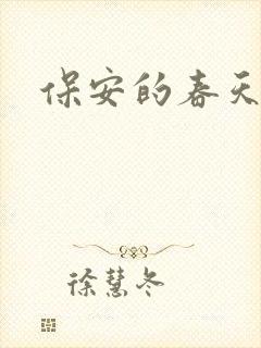保安的春天